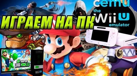 Играем в Wii U на ПК. Настройка и запуск игр на эмуляторе Cemu. - YouTube