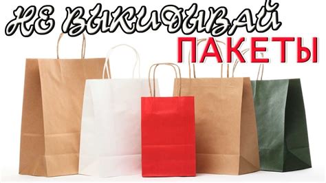 ИДЕИ из БУМАЖНЫХ ПАКЕТОВ своими руками | Бумажные пакеты, Идеи, Руки