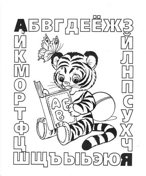 Раскраски Русский Алфавит- распечатать бесплатно | Мишкины книжки