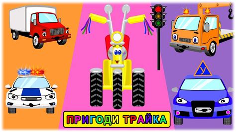 Мультики про машинки ПРИГОДИ ТРАЙКА - Знайомство зі світлофором ...