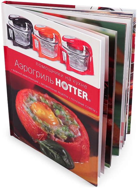 Книга Аэрогриль Хоттер - помощник на кухне купить по цене 600 руб. с ...