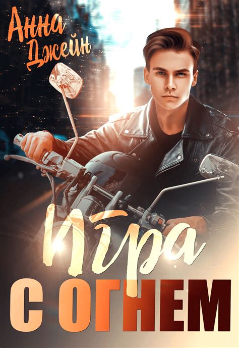 Музыкальный приворот | Анна Джейн читать книгу онлайн – ЛитГород
