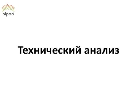 Технический анализ - презентация онлайн