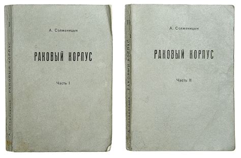 Файл:Раковый корпус (издательство ''Посев'', 1968).jpg — Википедия