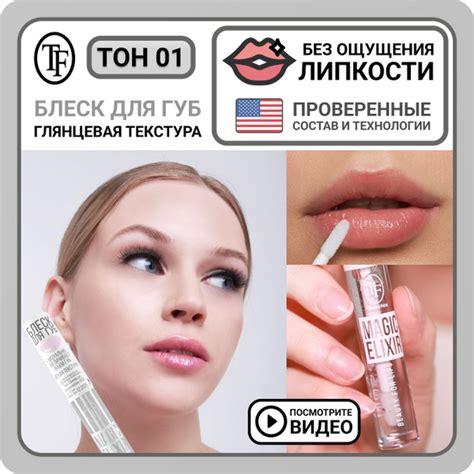 Блеск для губ увлажняющий TF Cosmetics MAGIC ELIXIR тон 001 Прозрачный ...