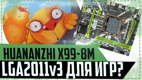 HUANANZHI X99-8M. LGA2011v3 для ИГР. - YouTube