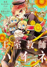 oushitsu kyoushi heine official character book mangaupdates