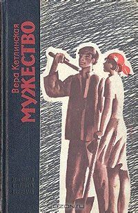 Книга "Мужество" - Кетлинская Вера Казимировна скачать бесплатно ...