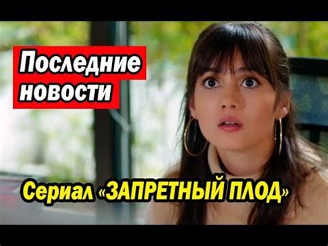 Турецкий сериал «ЗАПРЕТНЫЙ ПЛОД». Последние новости - YouTube