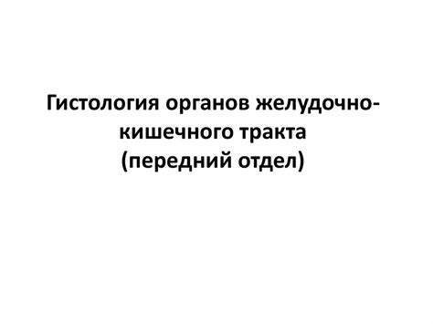 Гистология органов желудочно-кишечного тракта (передний отдел ...