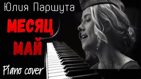 Помним! Как играть? МЕСЯЦ МАЙ - Юлия Паршута (Piano cover) - YouTube