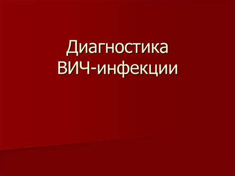 Диагностика ВИЧ-инфекции - презентация онлайн