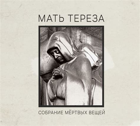 Собрание Мёртвых Вещей | Мать Тереза (Mat' Tereza) | Sierpien Records