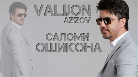 Валичон Азизов - Саломи ошикона 2019 | Valijon Azizov - Salomi oshiqona ...