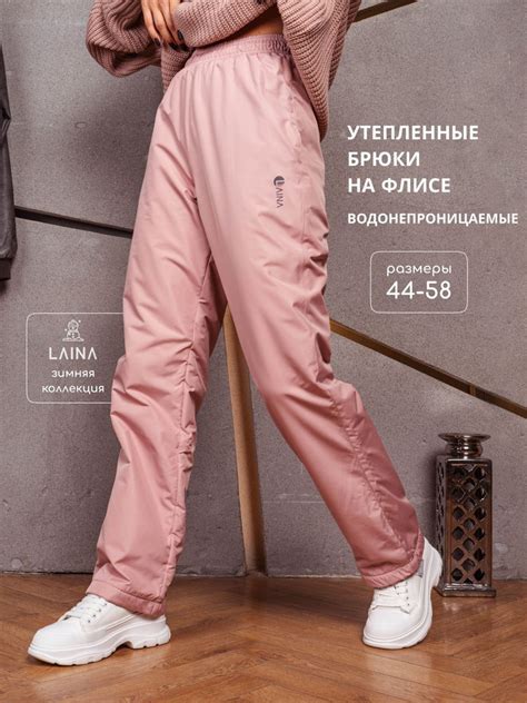 Брюки утепленные LAINA Комфорт - купить с доставкой по выгодным ценам в ...