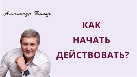 Как начать действовать? - YouTube