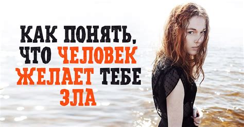 Защита от злых людей: как вычислить недоброжелателей