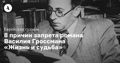 8 причин запрета романа Василия Гроссмана «Жизнь и судьба» • Arzamas