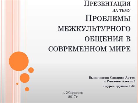 Проблемы межкультурного общения в современном мире - презентация онлайн