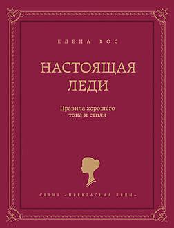 Настоящая леди. Правила хорошего тона и стиля by Елена Вос Read Online ...