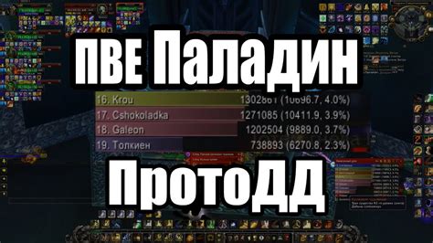 Паладин ПротоДД PVE - YouTube