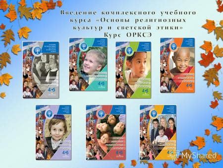 Презентация на тему: "Светская этика обеспечение условий для усвоения ...