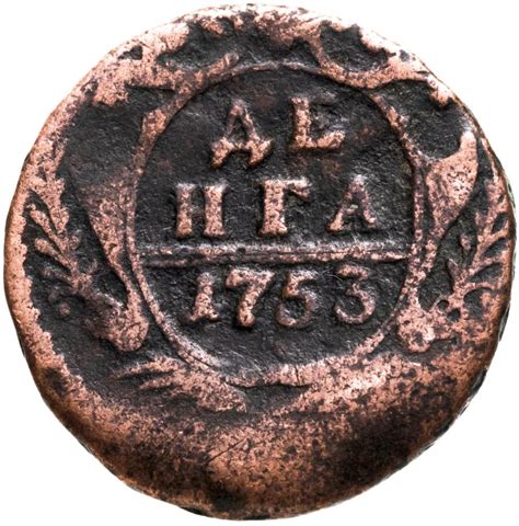 Монета Елизаветы денга 1753 стоимостью 520 руб.
