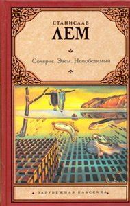 Книга "Солярис. Эдем. Непобедимый" Лем С - купить книгу в интернет ...