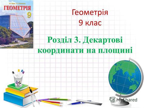 Презентация на тему: "Геометрія 9 клас Розділ 3. Декартові координати ...
