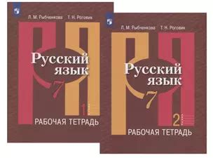 Русский язык. 7 класс. Рабочая тетрадь. В двух частях (комплект из 2 ...