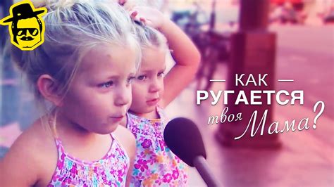 Как ругается твоя мама? [McElroy] - YouTube