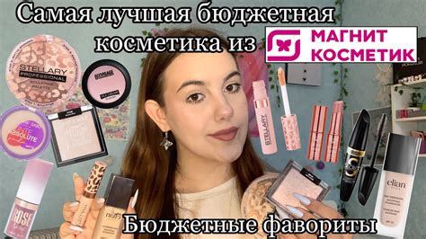 Самая лучшая бюджетная косметика из Магнит Косметик! ️/Фавориты ...