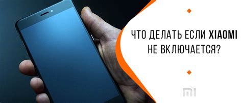 Xiaomi не включается — причины и что делать после обновления