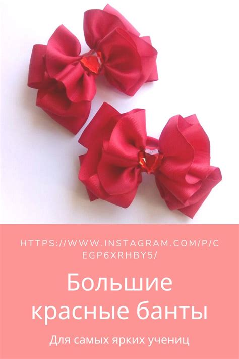 Большие красные банты | Band, Accessories, Fashion
