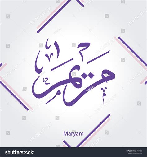 Arabic Calligraphy Design Name Maryam Floral 库存矢量图（免版税）1766403683