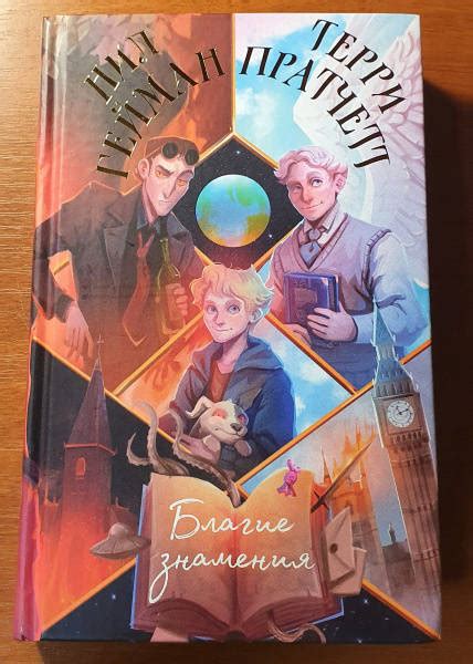 Книга: Благие знамения - Пратчетт, Гейман. Купить книгу, читать ...