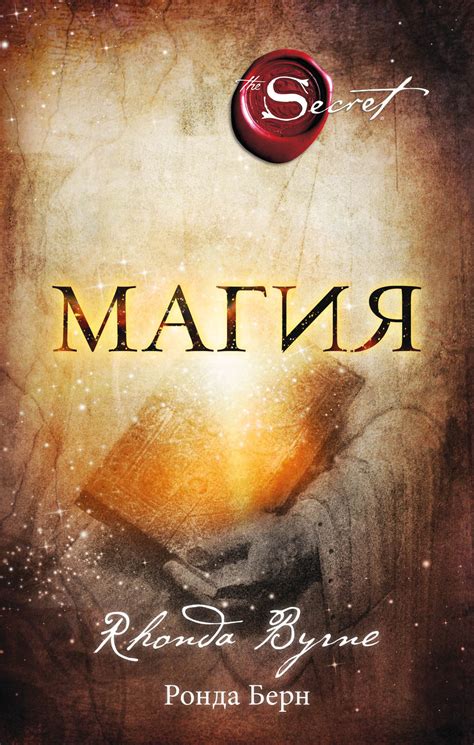 Магия, Ронда Берн – скачать книгу fb2, epub, pdf на Литрес