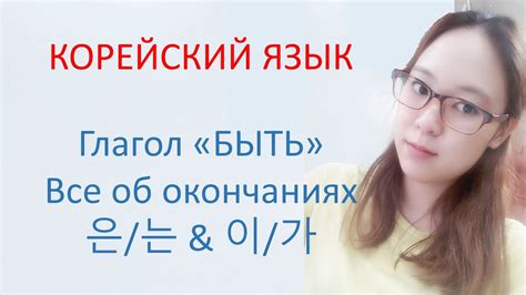 [Корейский язык] 14. "Быть" и все об отличии 은/는 & 이/가 - YouTube