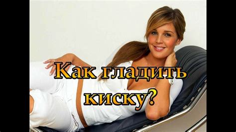 КАК ПРАВИЛЬНО ГЛАДИТЬ КИСКУ - YouTube