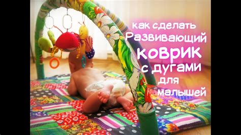 Развивающий коврик с дугами для малышей. Улучшенный вариант! - YouTube
