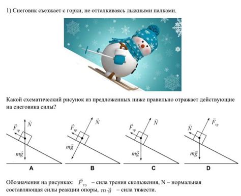 снеговик съезжает с горки не отталкиваясь палками. помогите пожалуйста ...
