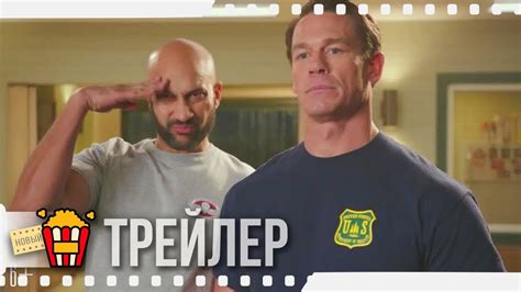 ИГРЫ С ОГНЕМ — Русский трейлер #2 | 2019 | Джон Сина, Кигэн-Майкл Ки ...