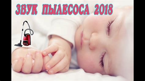 ЗВУК ПЫЛЕСОСА ДЛЯ СНА 2018/БЕЛЫЙ ШУМ - YouTube