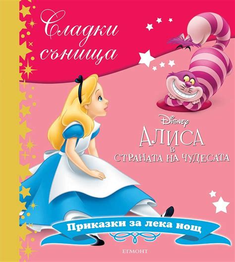 Сладки сънища: Алиса в страната на чудесата - детска книга - store.bg