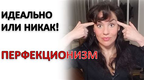 ПЕРФЕКЦИОНИЗМ: ПРИЧИНЫ И РЕШЕНИЯ! - YouTube