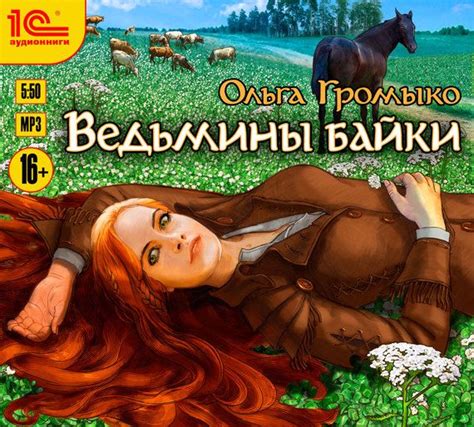 Ведьмины байки (с изображениями) | Книги, Новые приключения, Фэнтези