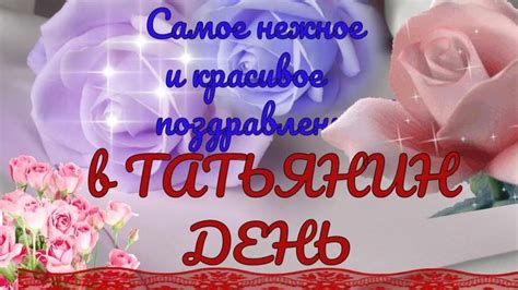 Красивое поздравление Татьяне с Татьяниным днем видео открытка в ...