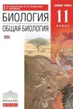 Скачать учебники по биологии 11 класс