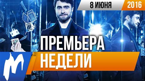 Премьера недели: Иллюзия обмана 2 - YouTube