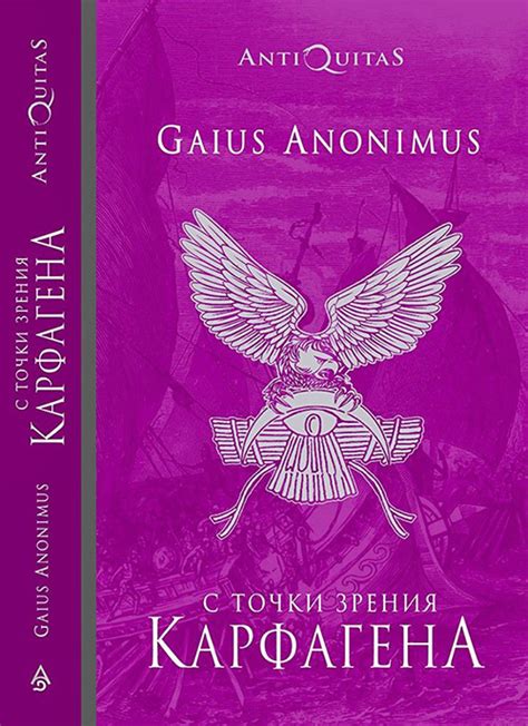 Gaius Anonimus - С точки зрения Карфагена: Финикийцы и Карфаген ...